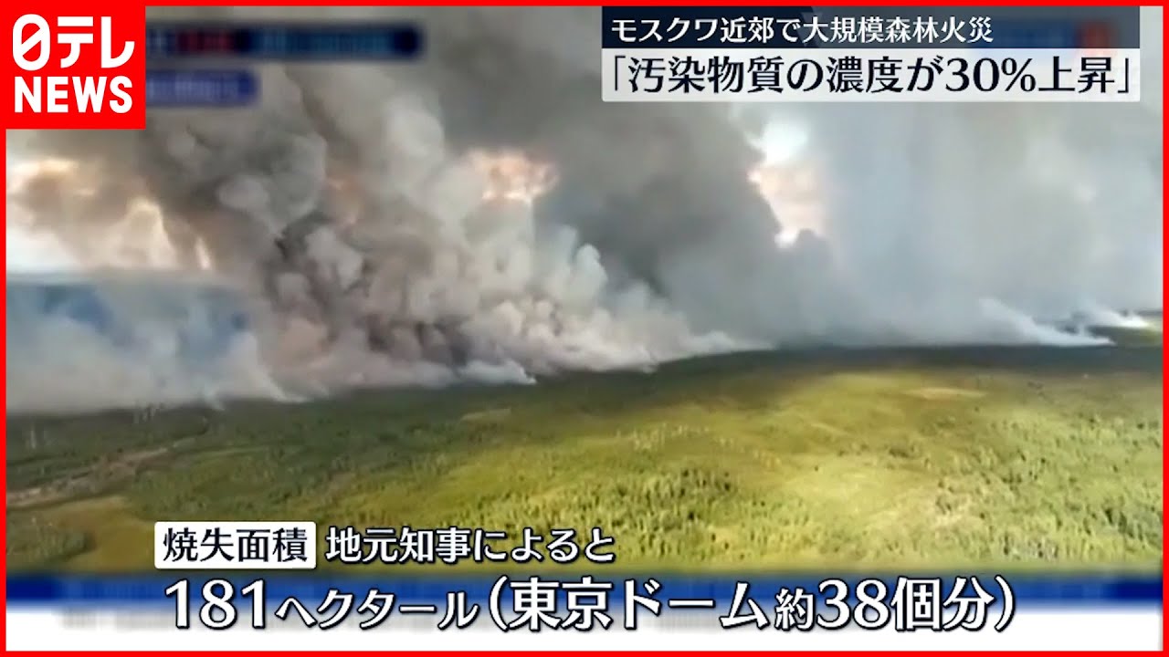 【ロシア】モスクワ近郊で大規模な森林火災 「汚染物質が30％上昇」