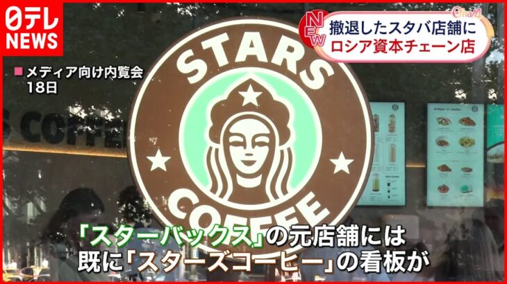 【ロシア】スターバックスの元店舗に「スターズコーヒー」開店へ