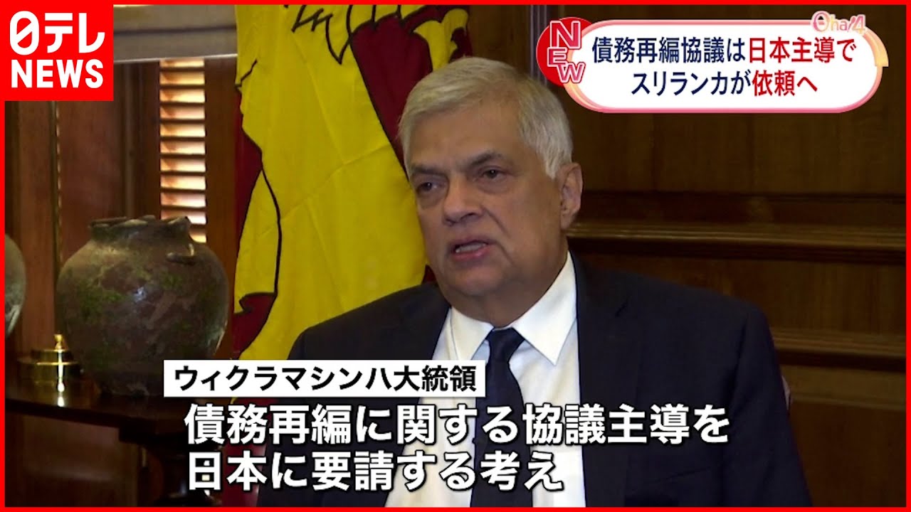 【破産宣言のスリランカ】債務再編協議主導を日本に依頼へ