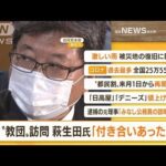 【朝まとめ】「“旧統一教会”訪問　萩生田氏『付き合いあった』」ほか5選(2022年8月19日)