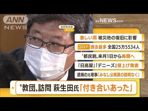 【朝まとめ】「“旧統一教会”訪問　萩生田氏『付き合いあった』」ほか5選(2022年8月19日)