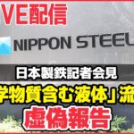 【ノーカット】日本製鉄「化学物質含む液体」流出で虚偽報告　記者会見
