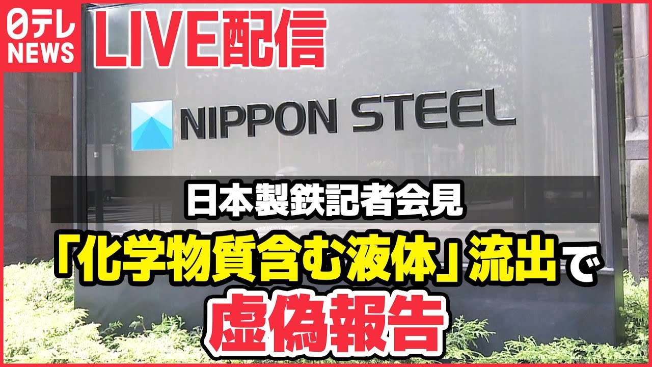 【ノーカット】日本製鉄「化学物質含む液体」流出で虚偽報告　記者会見