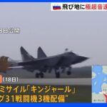 ロシア飛び地に極超音速ミサイル装備の戦闘機配備　NATOけん制｜TBS NEWS DIG