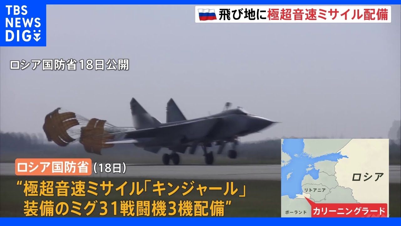 ロシア飛び地に極超音速ミサイル装備の戦闘機配備　NATOけん制｜TBS&nbsp;NEWS&nbsp;DIG