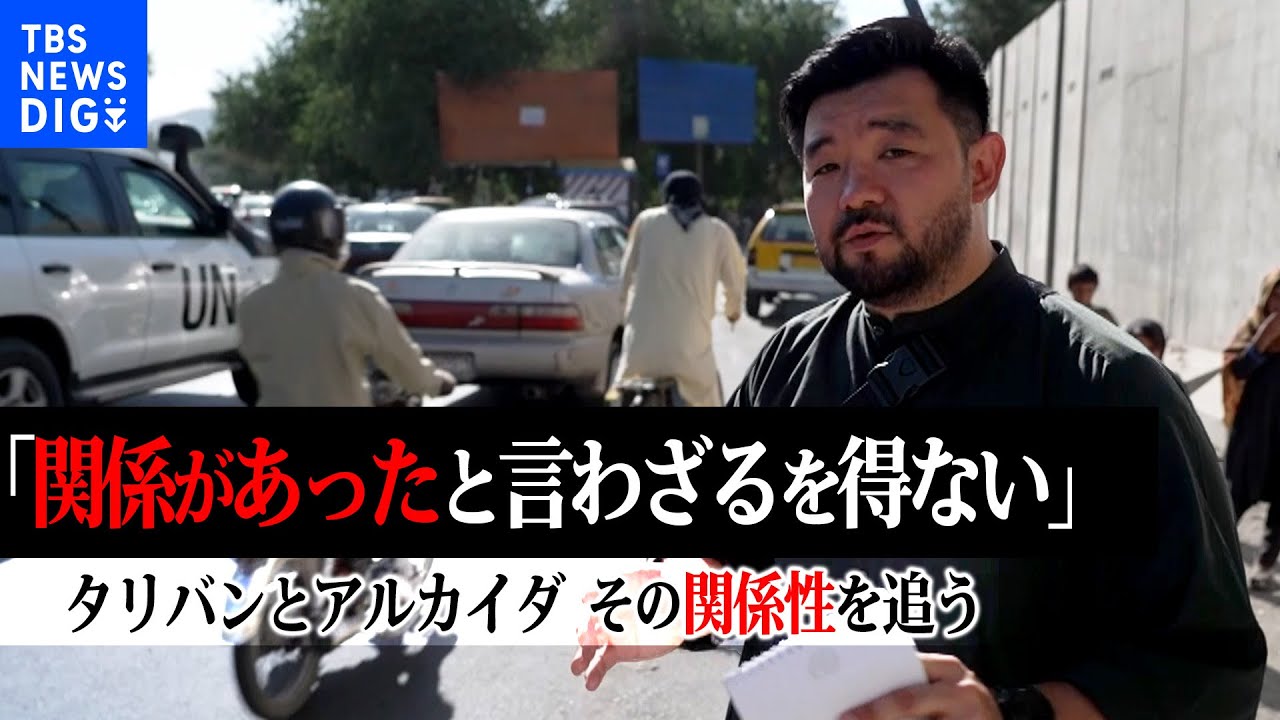「関係があったと言わざるを得ない」タリバンによるアフガニスタン統治から1年　隠せないタリバンとアルカイダの関係性を現地から追う【須賀川記者レポート】