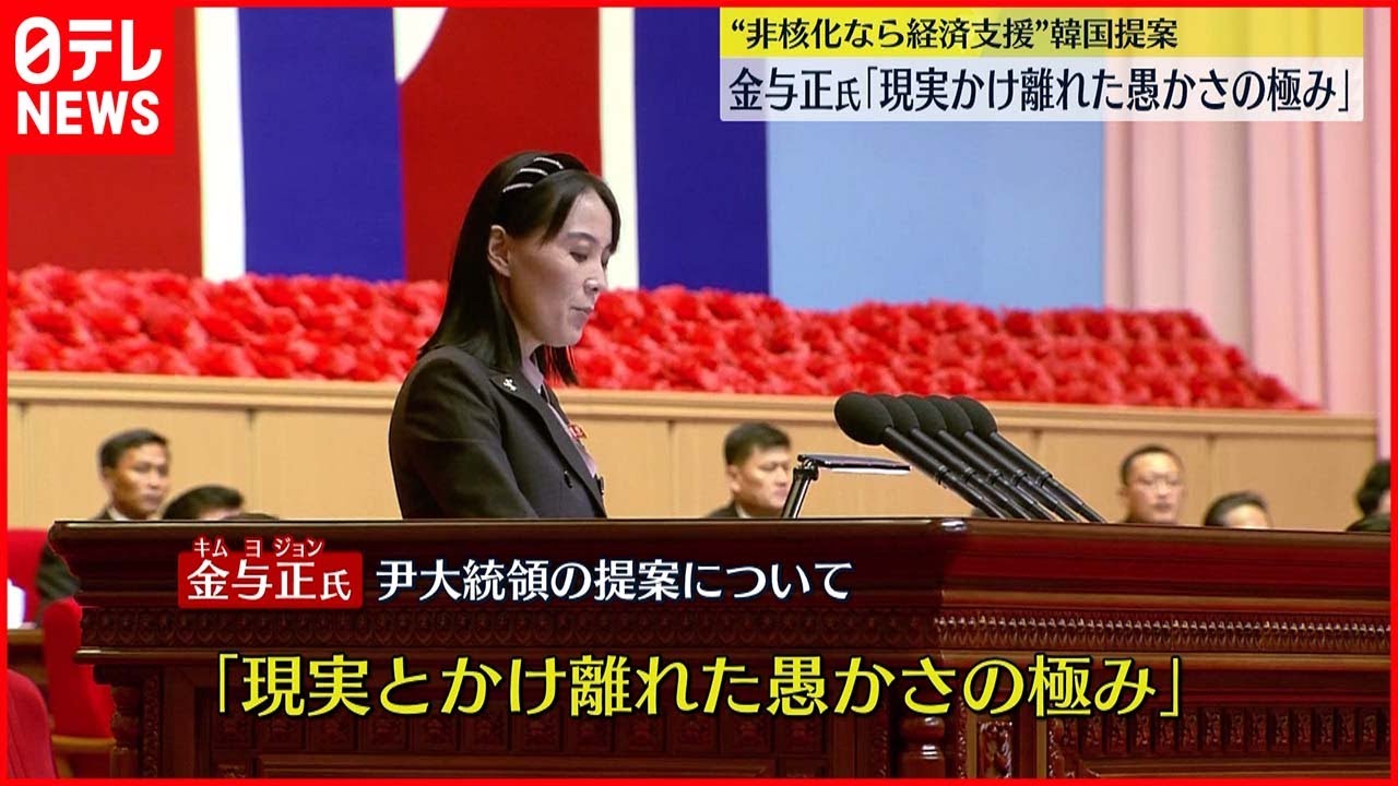 【金与正氏】尹大統領“提案”を一蹴「現実とかけ離れた愚かさの極み」北朝鮮