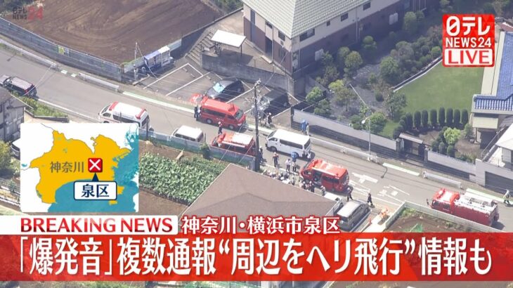 【空撮ライブ】横浜市泉区で爆発音　周辺をヘリが飛んでいたという情報も（2022年8月19日）