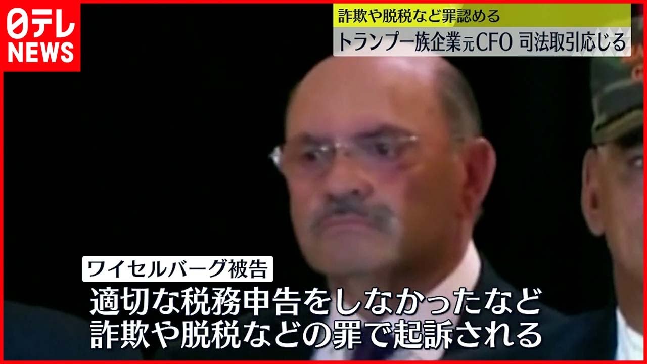【詐欺・脱税など認める】トランプ氏一族企業“金庫番”司法取引に応じる