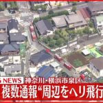 【速報】横浜市泉区 ｢爆発音｣複数通報“周辺をヘリ飛行”情報も