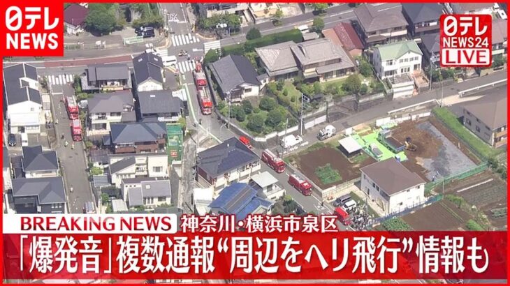 【速報】横浜市泉区 ｢爆発音｣複数通報“周辺をヘリ飛行”情報も