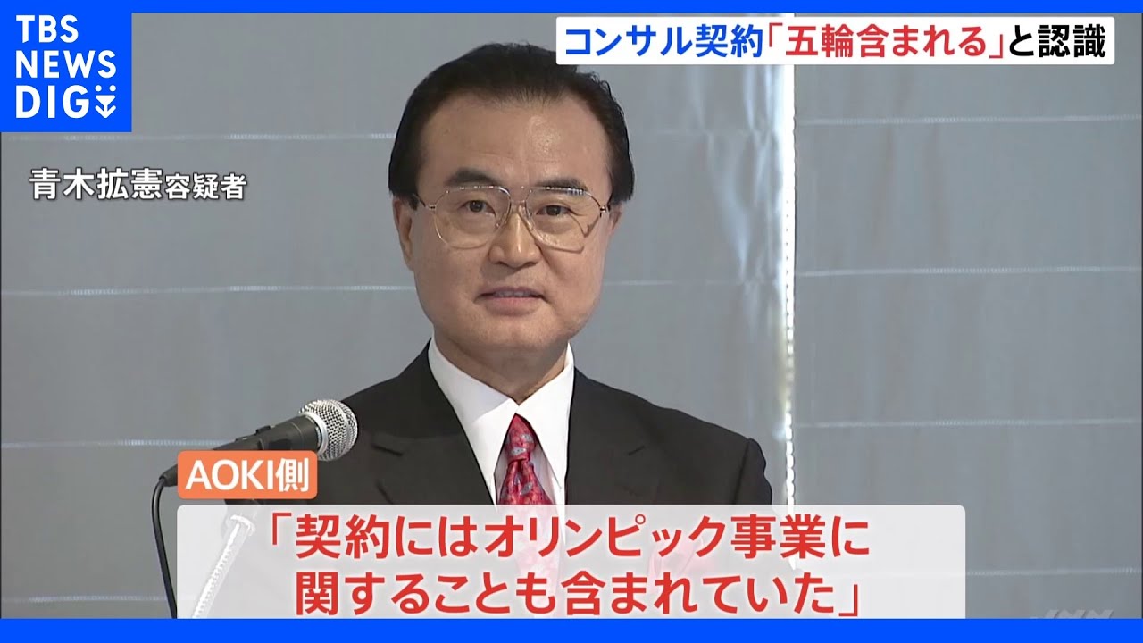 五輪汚職　元理事とのコンサル契約「五輪事業含まれる」AOKI側供述｜TBS&nbsp;NEWS&nbsp;DIG