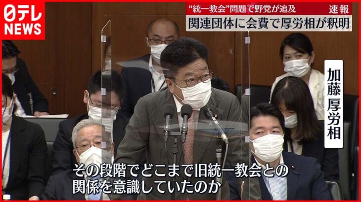 【野党】加藤厚労相が”統一教会”関連団体の会合で会費を支払っていた事について追及