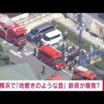 【速報】横浜・泉区で「大きな爆発音がして煙があがった」と通報　警察などが確認急ぐ(2022年8月19日)