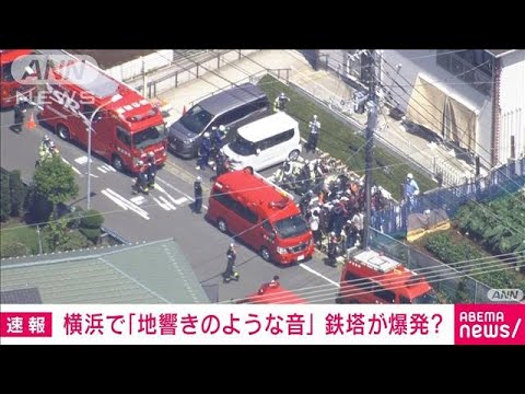 【速報】横浜・泉区で「大きな爆発音がして煙があがった」と通報　警察などが確認急ぐ(2022年8月19日)