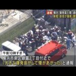 【速報】横浜市で“爆発音と煙”　東電「鉄塔が爆発」警察に連絡(2022年8月19日)