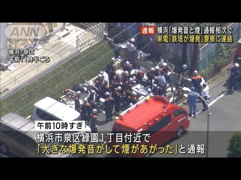 【速報】横浜市で“爆発音と煙”　東電「鉄塔が爆発」警察に連絡(2022年8月19日)