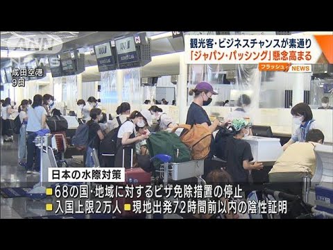 観光客が素通り“ジャパン・パッシング”懸念高まる(2022年8月19日)