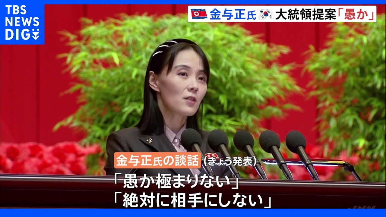 北朝鮮　金与正氏「愚か極まりない」尹氏の経済支援の提案に｜TBS&nbsp;NEWS&nbsp;DIG