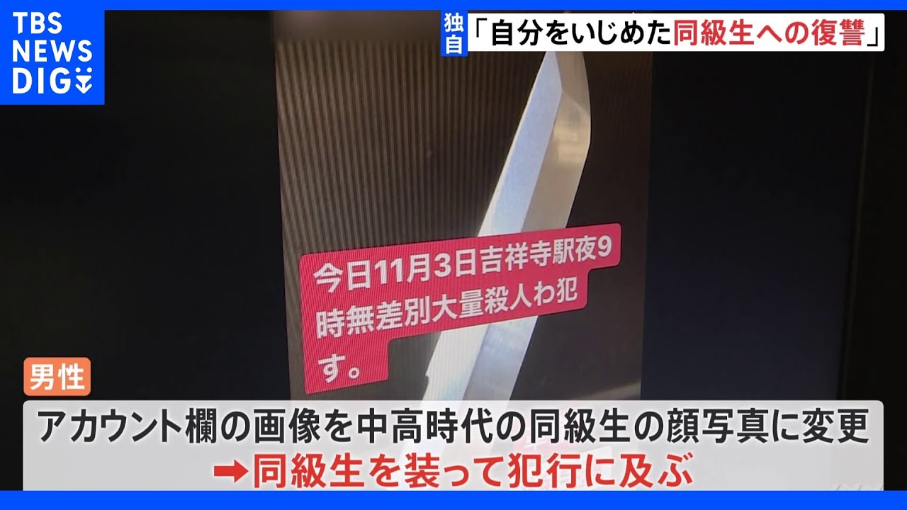 “自分をいじめた同級生への復讐”か&nbsp;&nbsp;駅に「無差別大量殺人」などSNSアカウント乗っ取り投稿｜TBS&nbsp;NEWS&nbsp;DIG