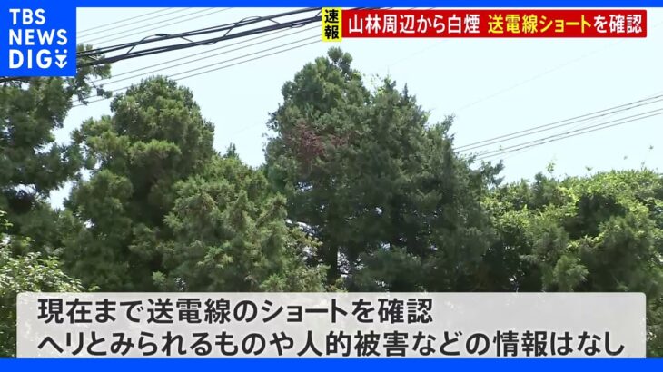 横浜市で白煙「爆発音が聞こえて煙が見える」と通報 送電線のショートを確認 人的被害などはこれまでに確認されず ｜TBS NEWS DIG