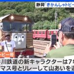 大井川鉄道に新しい仲間 “きかんしゃトビー号”運行開始｜TBS NEWS DIG