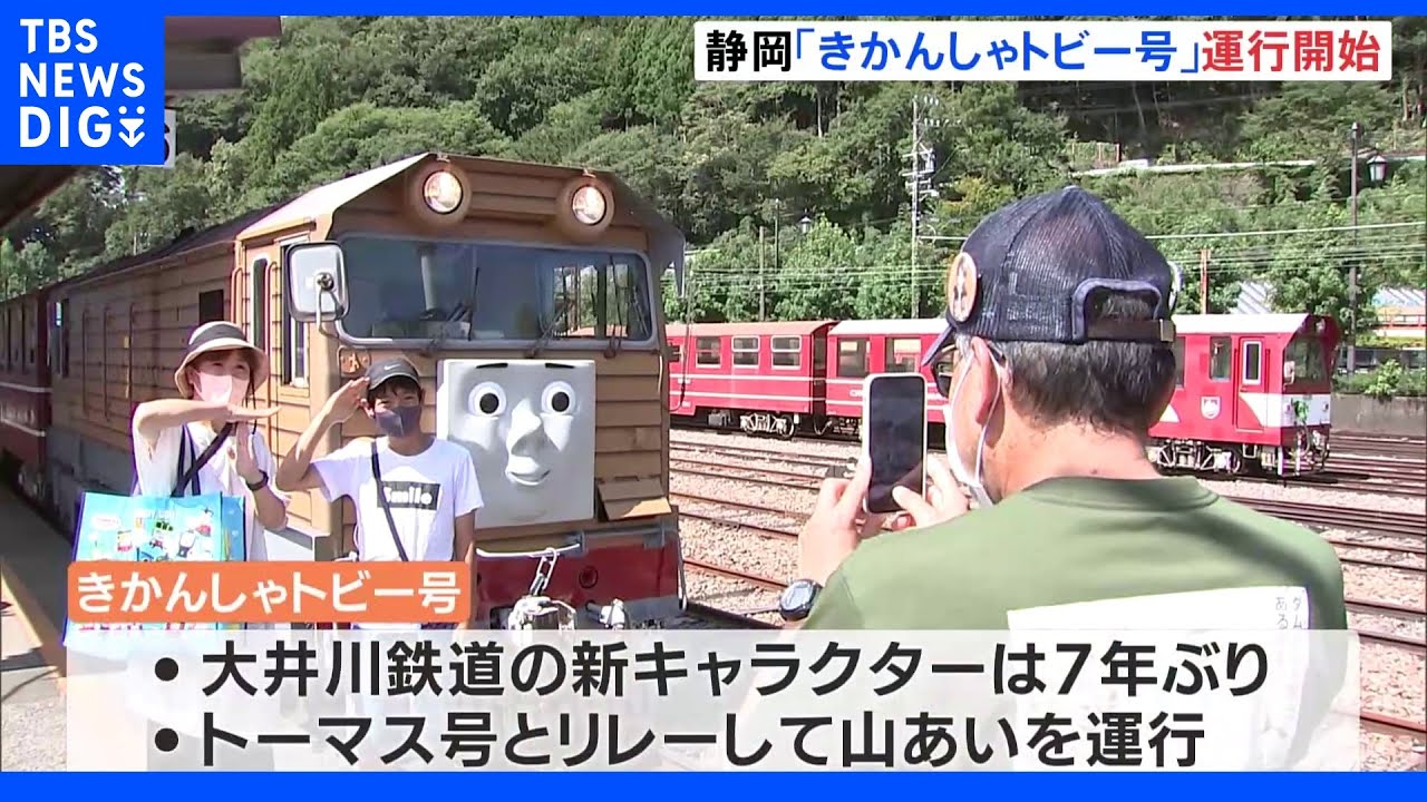 大井川鉄道に新しい仲間&nbsp;“きかんしゃトビー号”運行開始｜TBS&nbsp;NEWS&nbsp;DIG