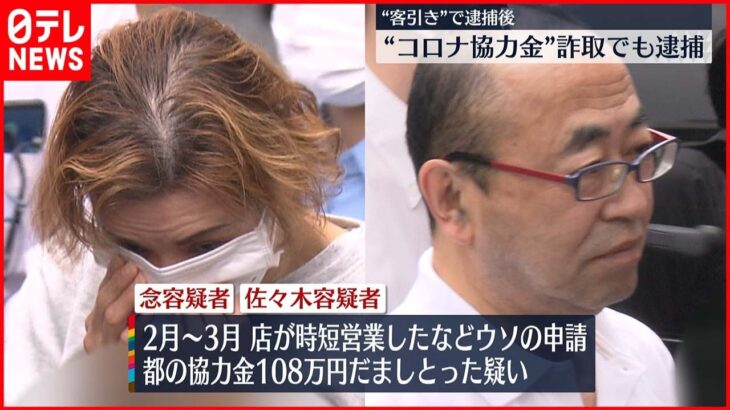 【逮捕】“コロナ協力金”詐取か 飲食店経営者ら逮捕