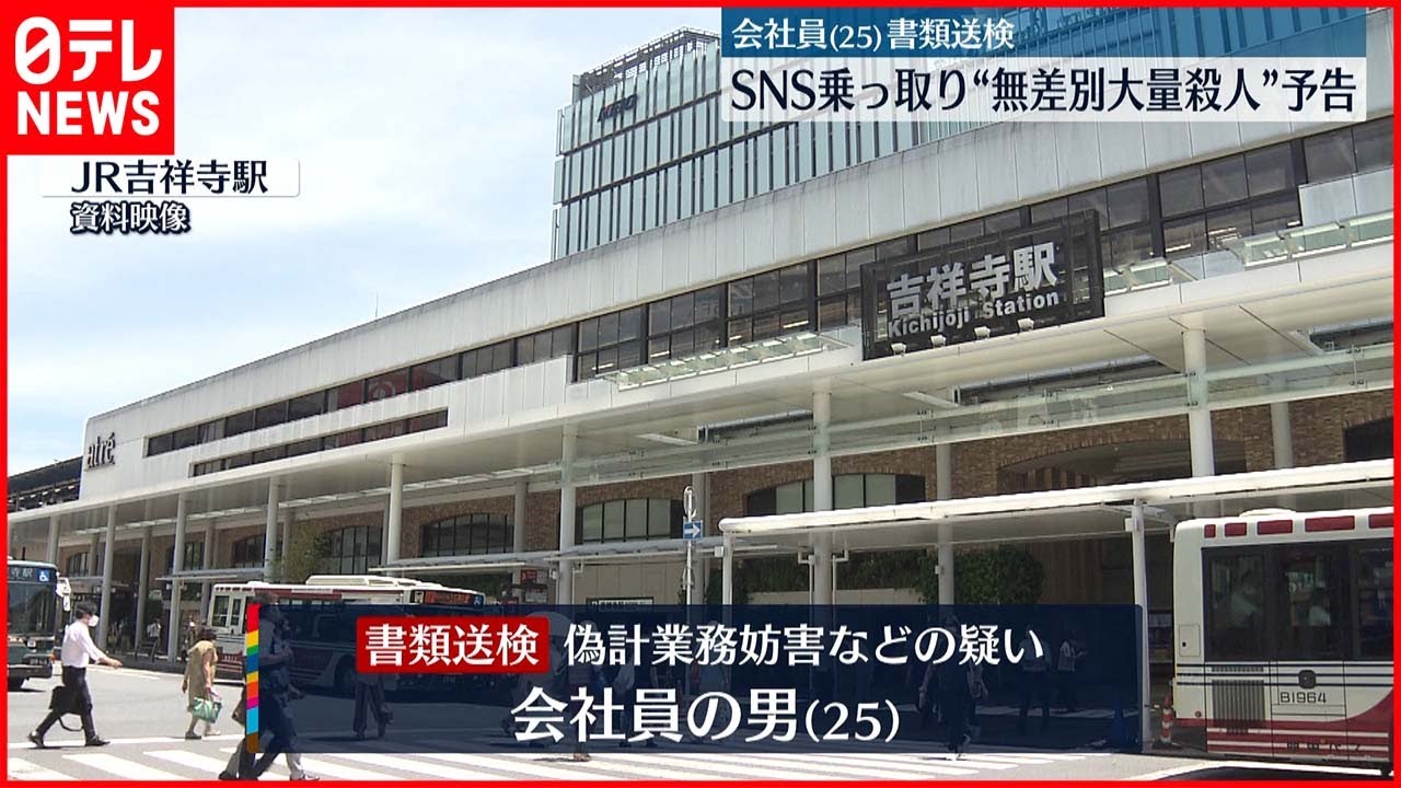 【男を書類送検】「いじめられた同級生に復讐するため」SNS乗っ取り“大量殺人”予告