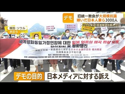 韓国で旧統一教会“大規模抗議デモ”　嫁いだ日本人妻ら3000人超「歪曲報道中断しろ」【もっと知りたい！】(2022年8月19日)