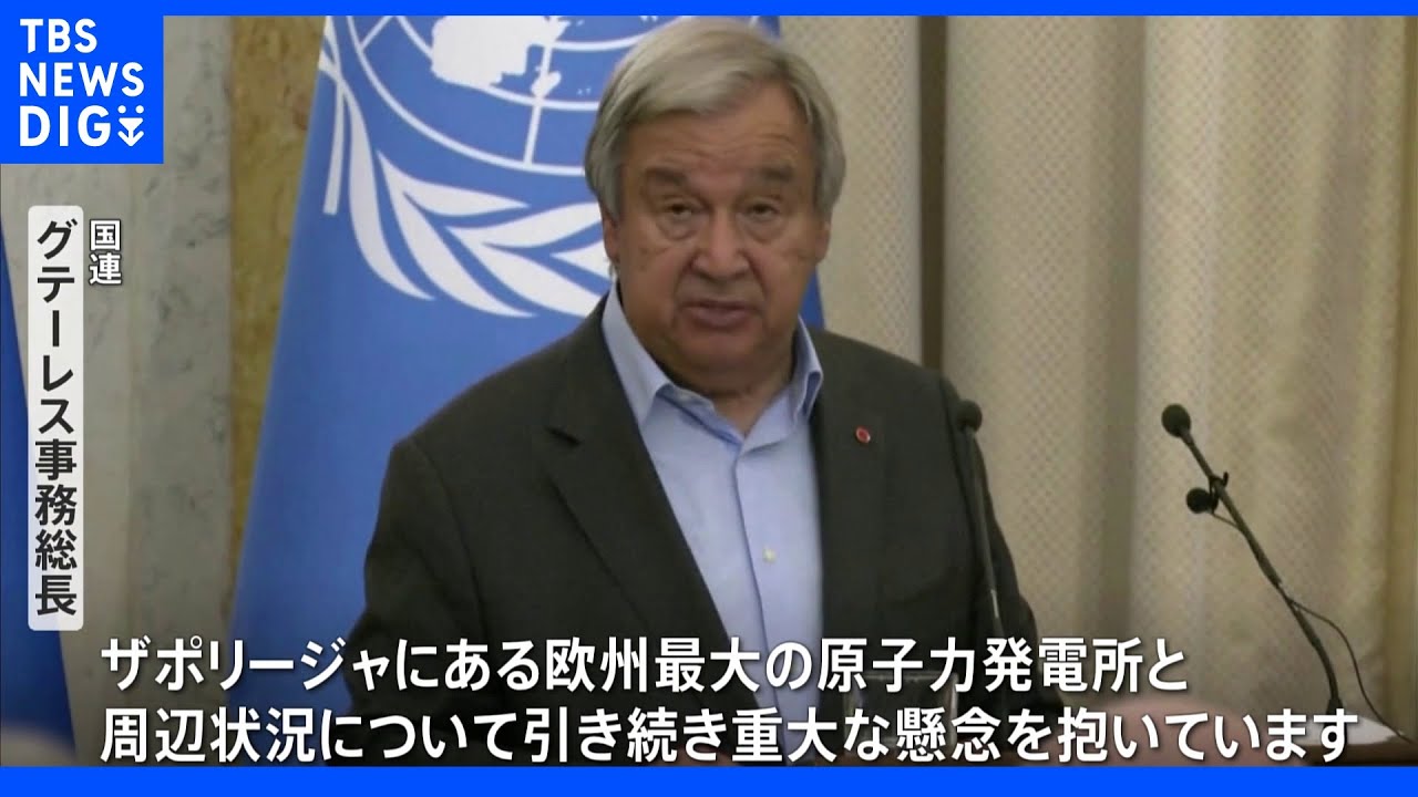 国連事務総長 ウクライナ訪問でゼレンスキー氏らと3者会談 原発「非武装化」訴え|TBS NEWS DIG