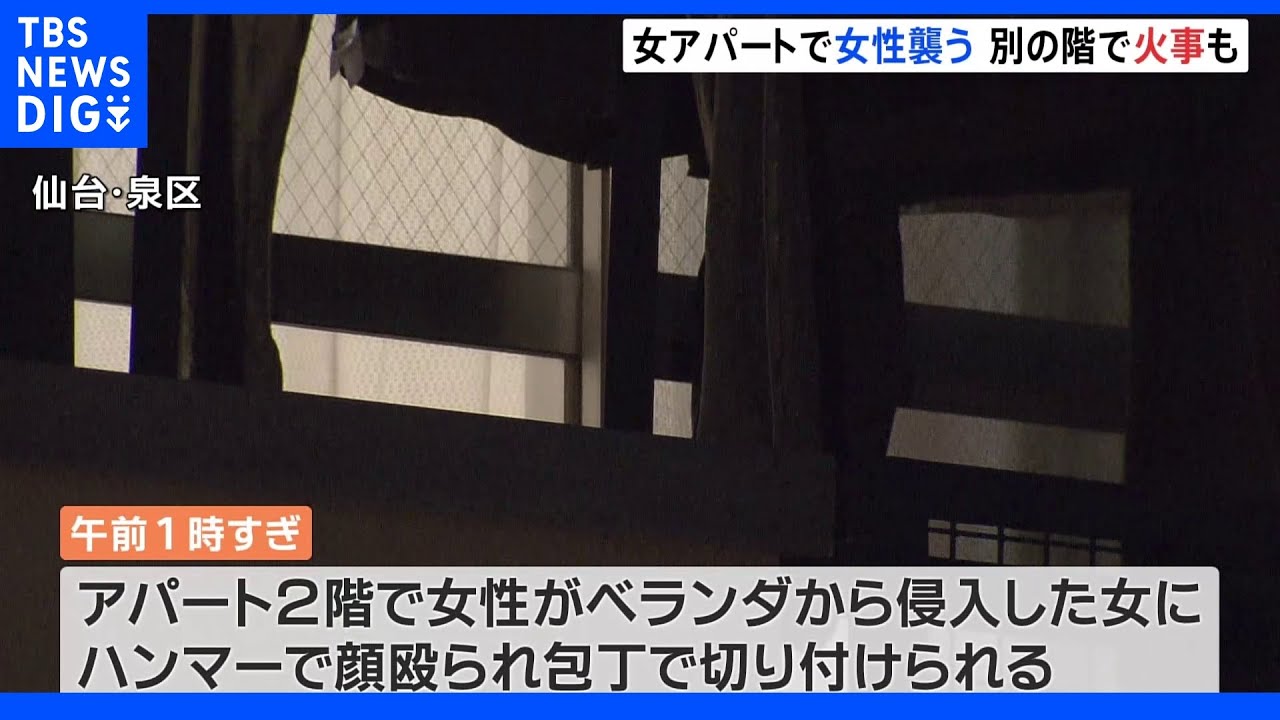 ベランダから侵入した女にハンマーと包丁で女性が襲われる 別部屋では火災も 仙台市|TBS NEWS DIG