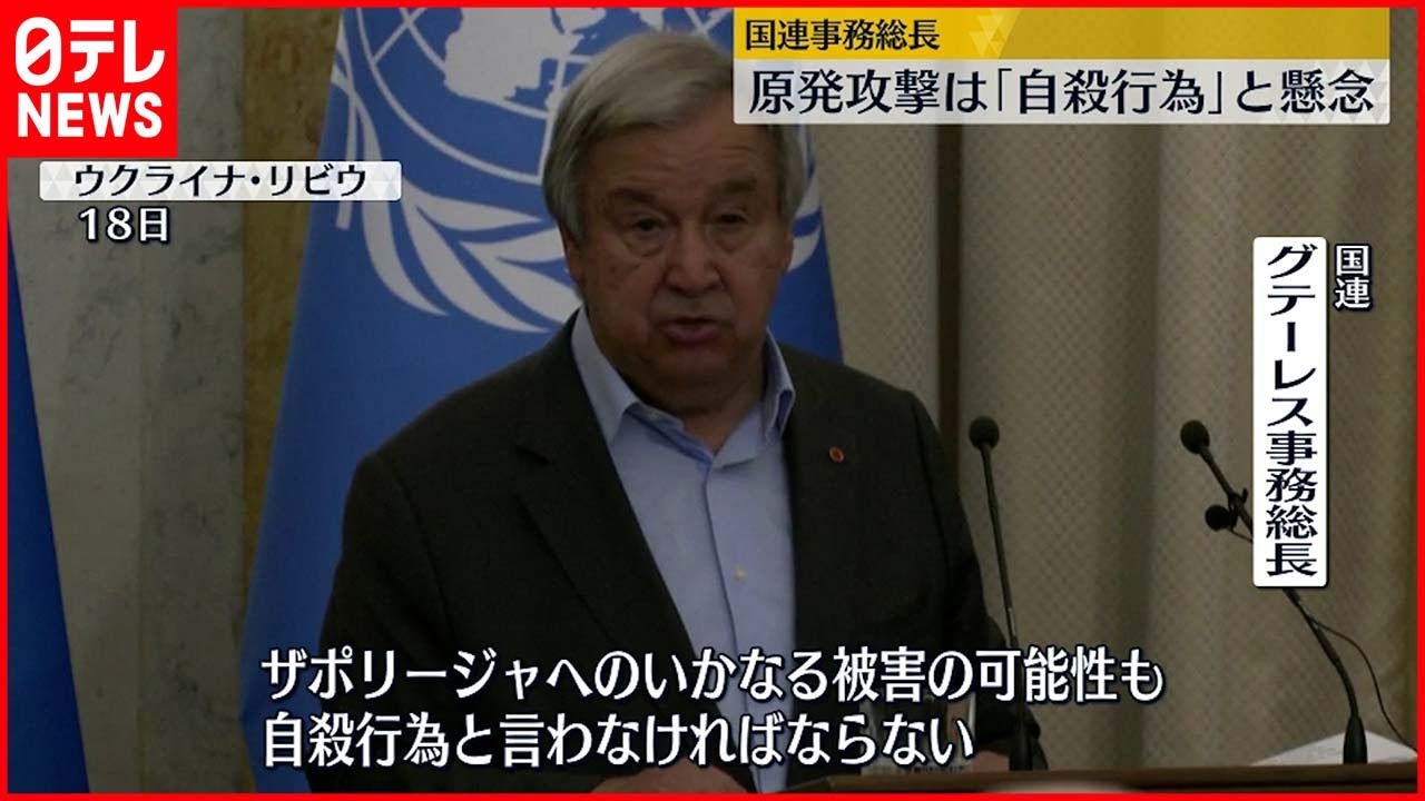 【ウクライナ侵攻】攻撃相次ぐザポリージャ原発の安全確保など協議 ウクライナ・トルコ・国連”3者会談”