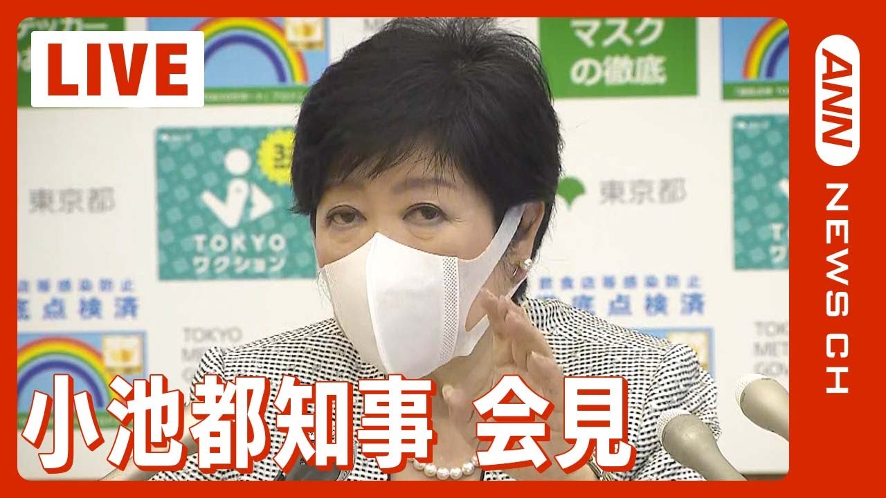 小池都知事会見 コロナ感染者 全数把握への対応は