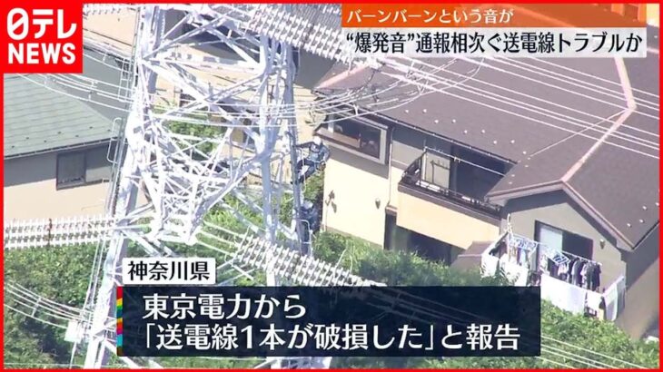 【横浜市・爆発音】通報相次ぐ 送電線トラブルか