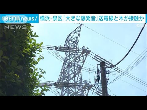 送電線に木が接触し放電か　横浜・泉区「爆発音と煙」(2022年8月19日)