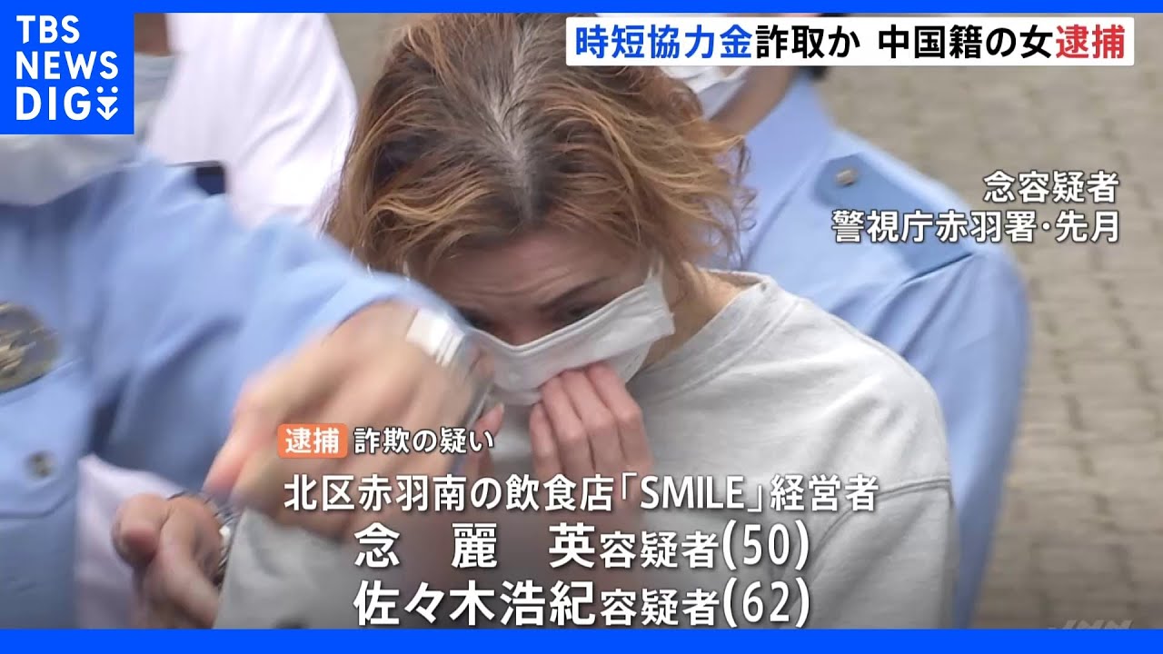 東京・赤羽&nbsp;飲食店経営者の中国籍の女ら&nbsp;コロナ時短協力金を詐取の疑いで逮捕&nbsp;朝の7時まで営業か｜TBS&nbsp;NEWS&nbsp;DIG