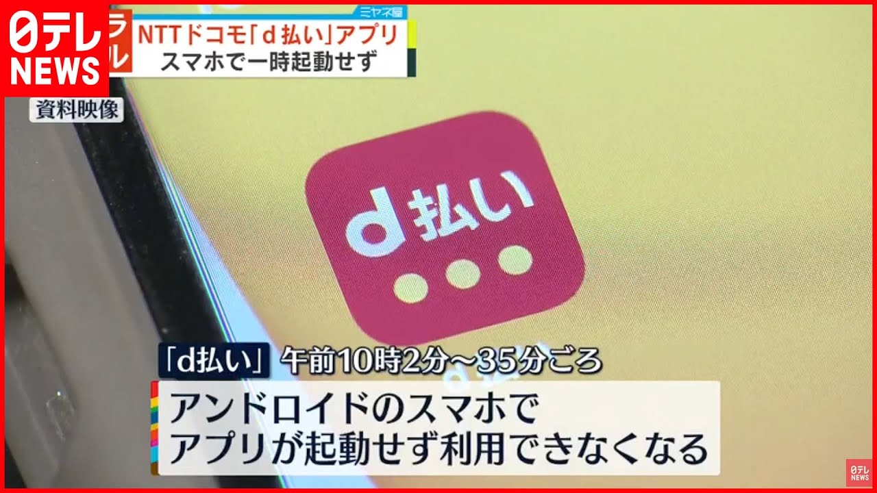 【現在は復旧】｢ｄ払い｣アプリ アンドロイドのスマホで一時起動せず…