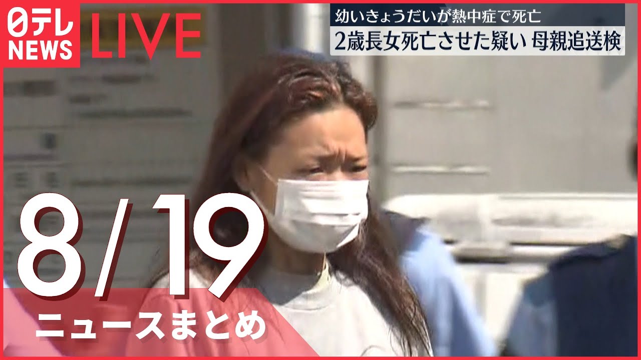 【ライブ】最新ニュース：長男放置で逮捕の母親を追送検　厚木・きょうだい熱中症死/家族をウクライナに残し避難……28歳タチアナさん　など（日テレNEWS LIVE）