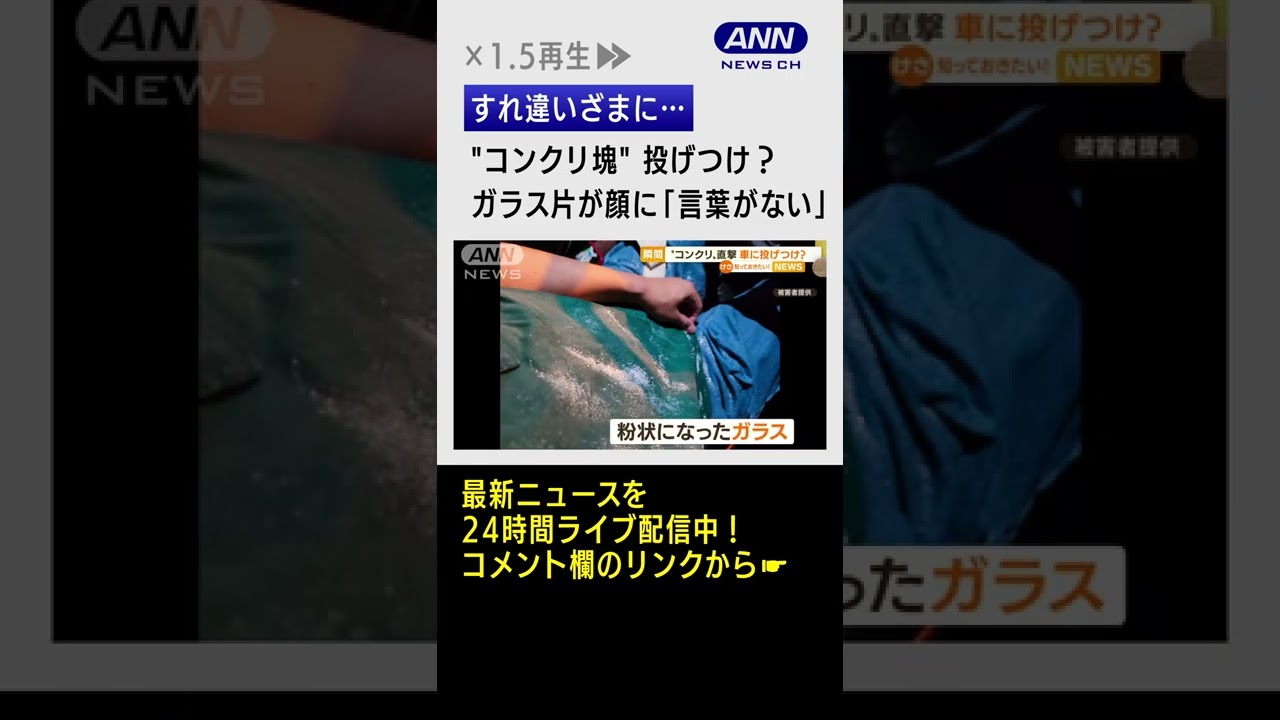 【瞬間】“コンクリ”直撃…走行中の車に投げつけ?フロントガラスにヒビが…#shorts