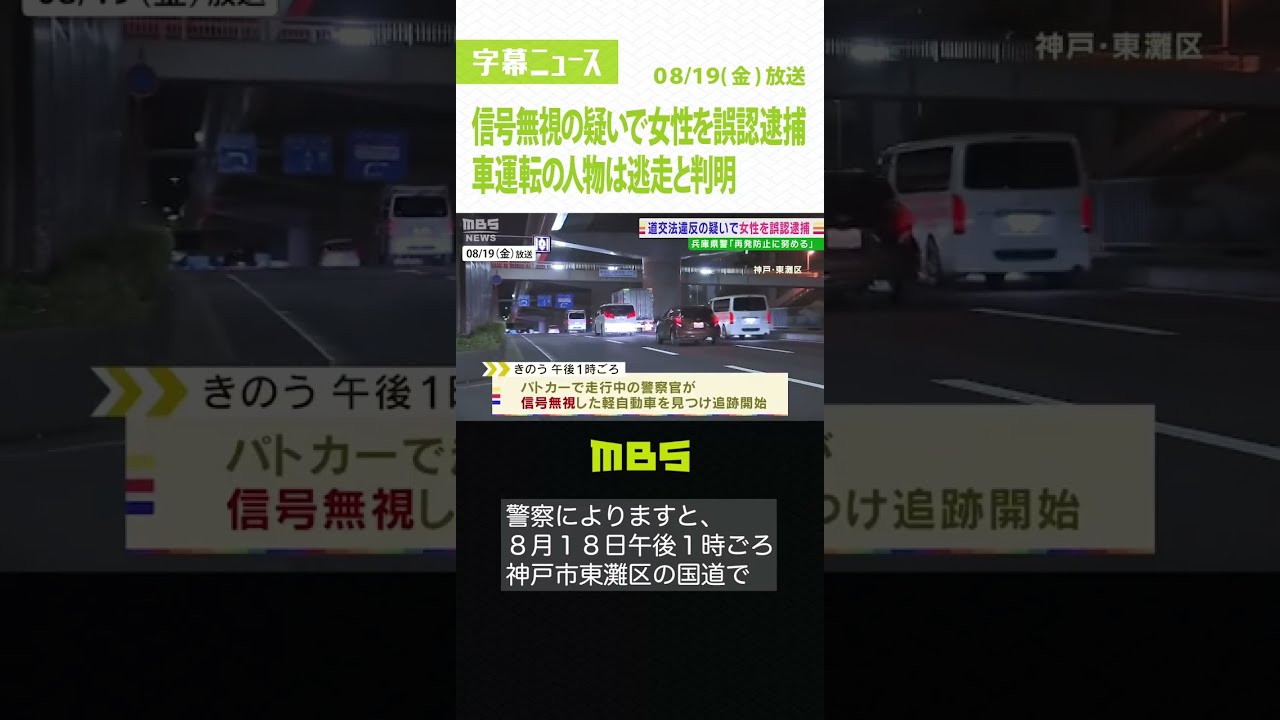 車で信号無視の疑いで女性を誤認逮捕…運転した人物は逃走と判明 4分後に釈放 兵庫県警(2022年8月19日)#Shorts #誤認逮捕 #信号無視