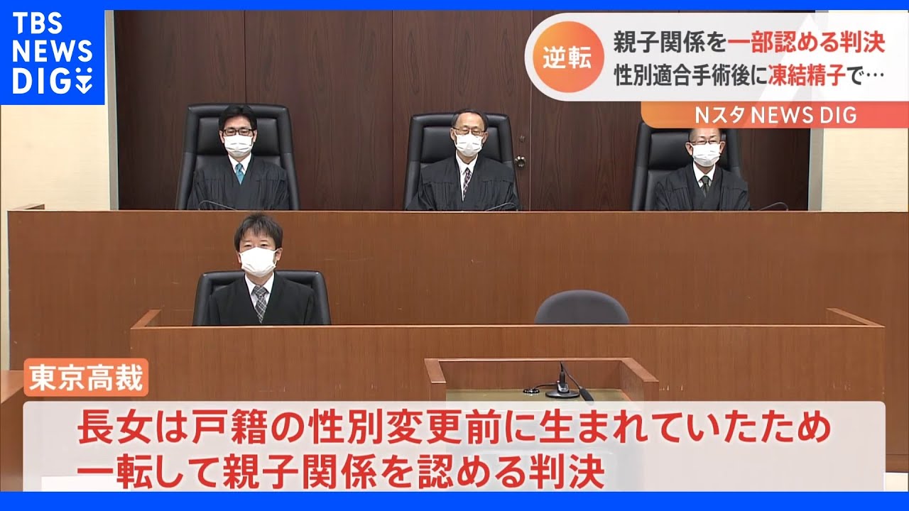 性別適合手術後に凍結保存の精子でもうけた子ども 2人のうち1人について親子関係認める判決|TBS NEWS DIG
