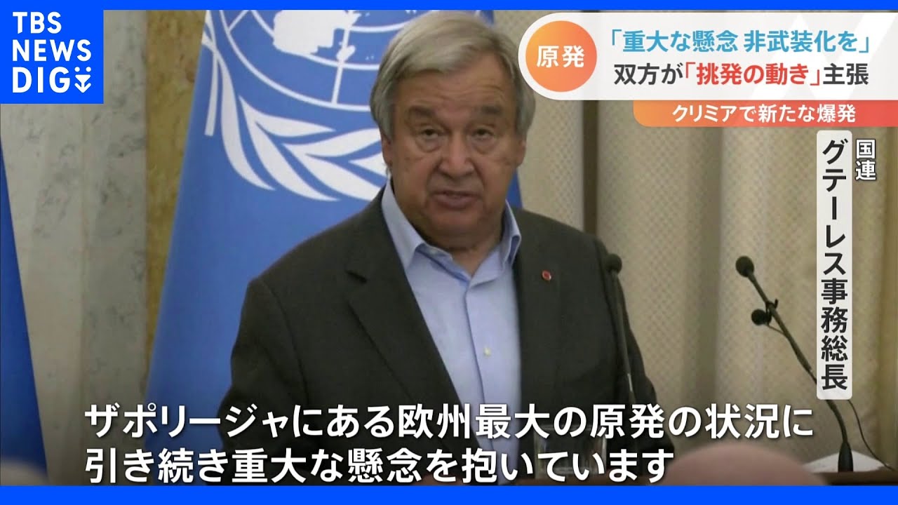 国連・グテーレス事務総長「重大な懸念」 ザポリージャ原発の非武装化訴え|TBS NEWS DIG