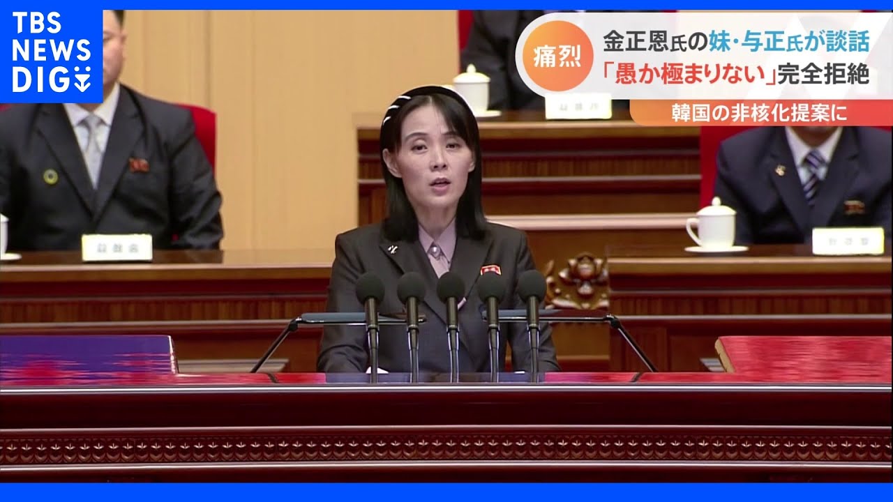 「愚か極まりない」「絶対に相手にしない」北朝鮮・金与正氏の談話発表　尹氏の経済支援の提案に｜TBS&nbsp;NEWS&nbsp;DIG