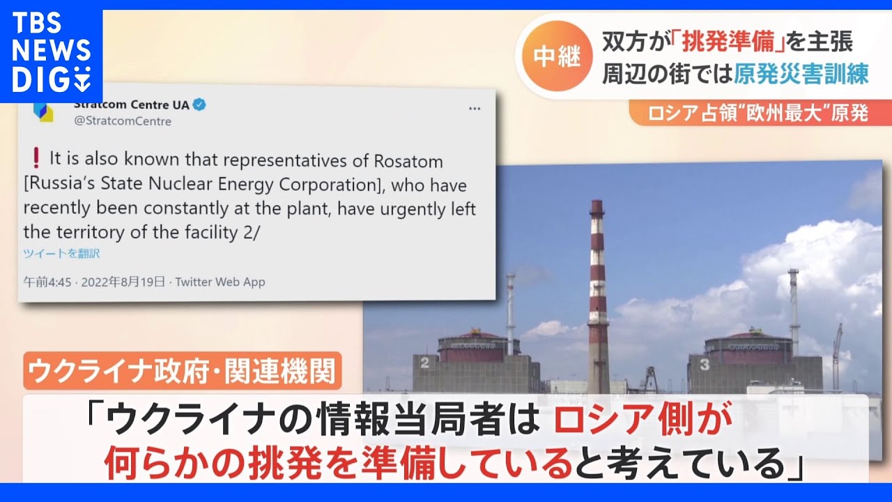 双方が「挑発準備」を主張&nbsp;ザポリージャ原発周辺の街では原発災害訓練｜TBS&nbsp;NEWS&nbsp;DIG