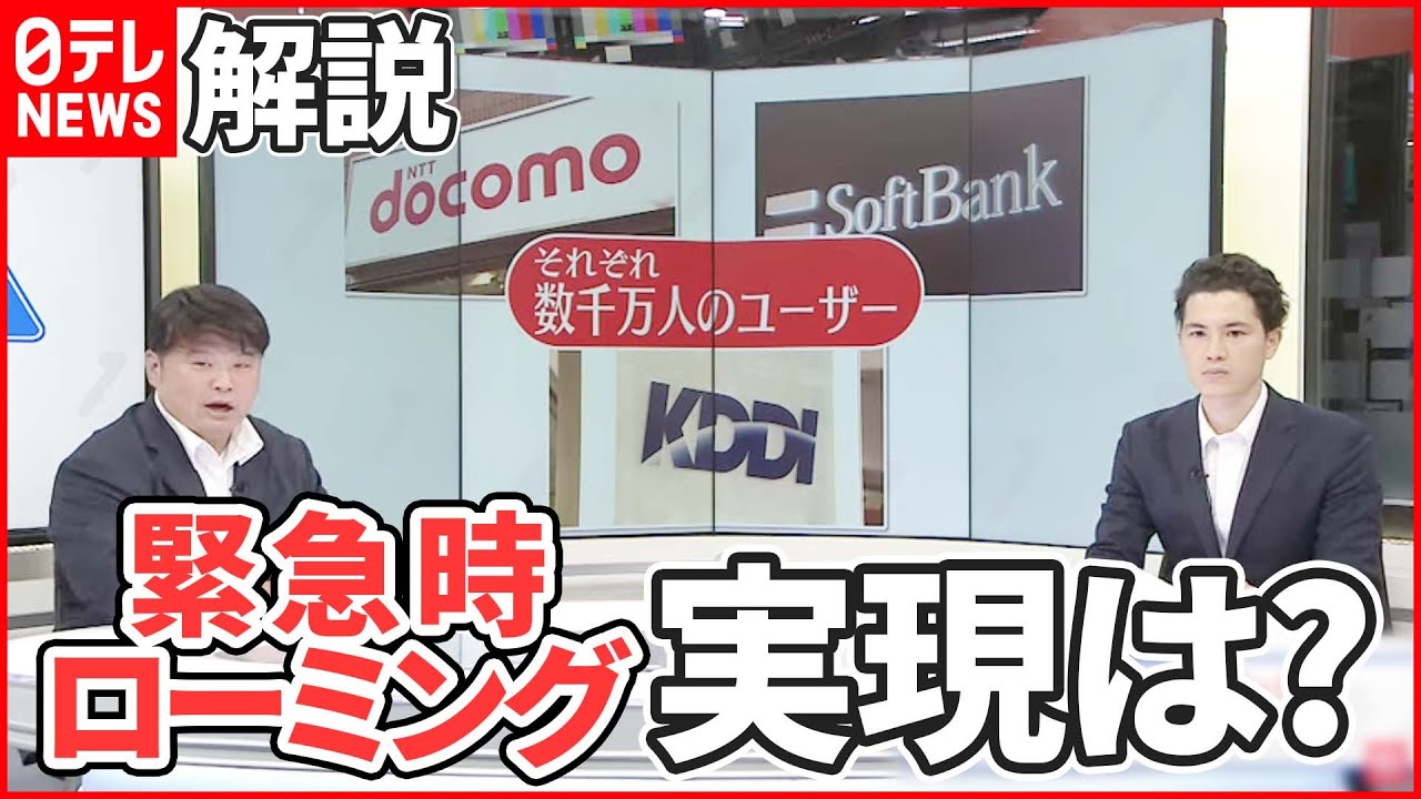 【解説】各社も本気で検討？緊急時の携帯ローミング どこまでできる？
