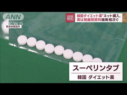 「ネット購入した」“韓国ダイエット薬”　実は覚せい剤原料　摘発相次ぐ(2022年8月19日)