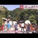 鎌倉ピンチ！海外客“ほぼゼロ”　日本を素通り…厳戒水際対策「そろそろ緩和して」(2022年8月19日)