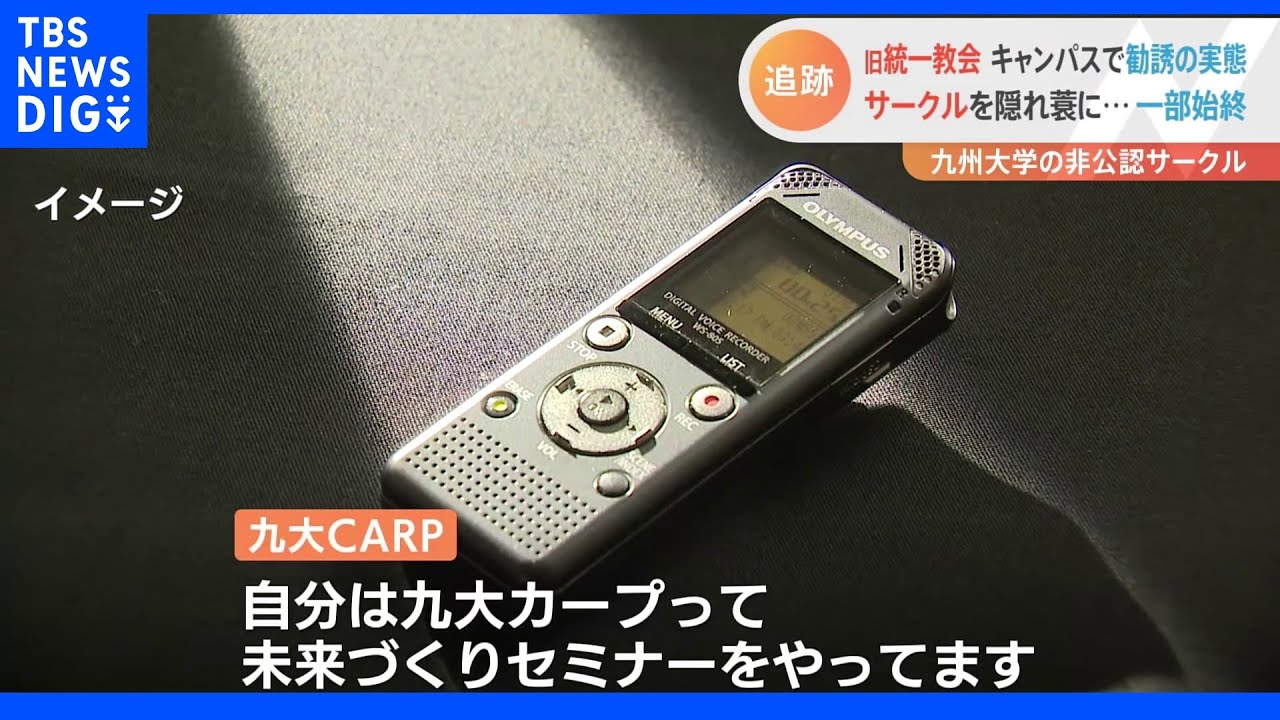 九州大学の非公認サークルが旧統一教会と関連…信者勧誘の一部始終｜TBS&nbsp;NEWS&nbsp;DIG