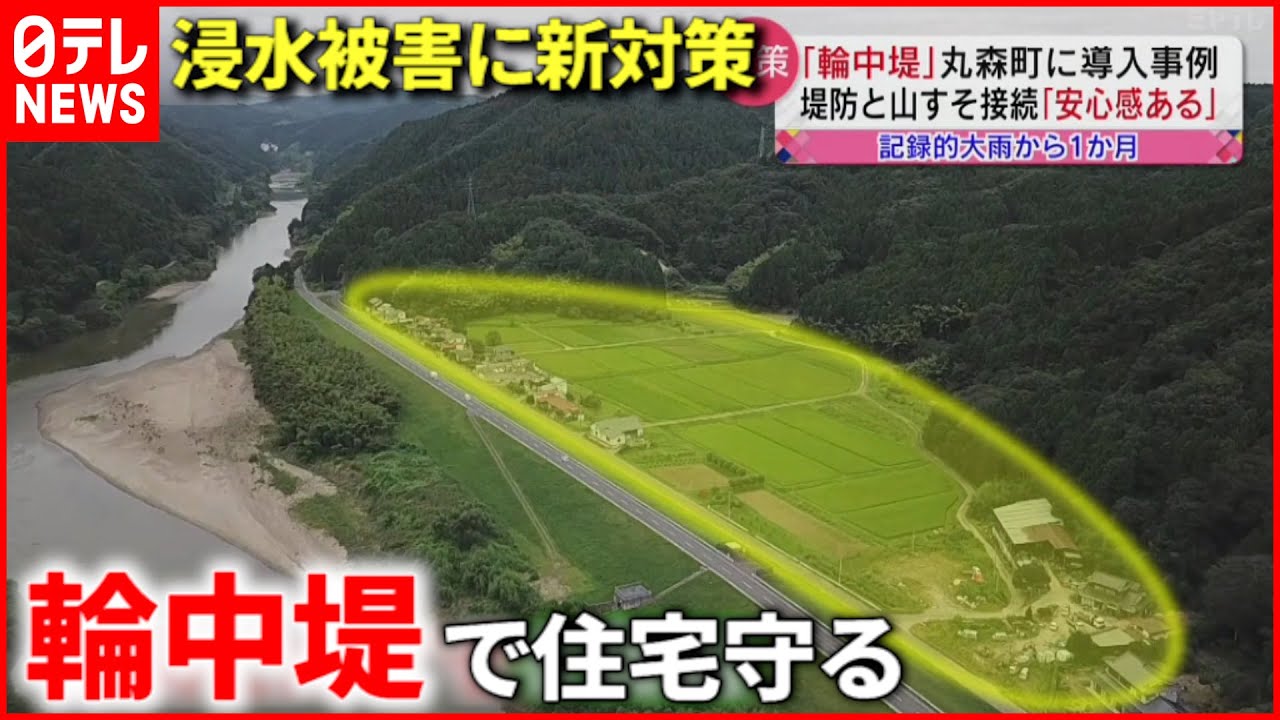 【防災】住宅を堤防で囲む!? 浸水被害に抜本的対策を　宮城　NNNセレクション